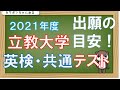 ＃立教大学＃英検＃共通テスト