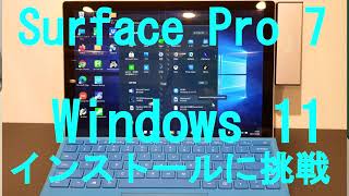 Surface Pro 7にWindows 11インストールを挑戦 - YouTube