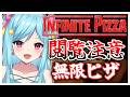 #384-2〘 閲覧注意 〙うわあああ！目が回る史上最強のピザ￤high score 259.682〘 Infinite Pizza / インフィニティピザ 〙