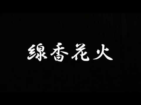 線香花火