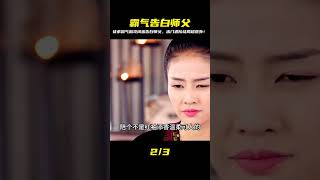 徒弟神助攻閨蜜霸氣告白師父,誰料出門后竟命懸一線?結局反轉讓人跌破眼鏡! #电视剧 #drama #Chinese drama #偶像 #言情