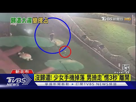 沒歸還! 少女手機掉落 男撿走「愣3秒」離開｜TVBS新聞