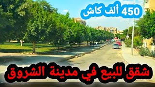 شقق للبيع كاش ب450الف في مدينة الشروق