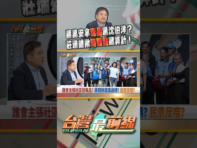 蔣萬安開反毒戰場...時機點有挑過？｜台灣最前線 10/05 精華