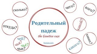 شرح بالتفصيل لجميع حالات الباديج الثاني (حالة المضاف اليه) في اللغة الروسية