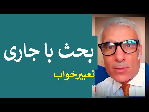 تعبیر خواب بحث با جاری بحث و جدل داشتن با جاری در خواب تعبیرخواب