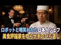 日本人を泥棒扱いした料理長は知らなかった その男が店を救う天才シェフだったことを...
