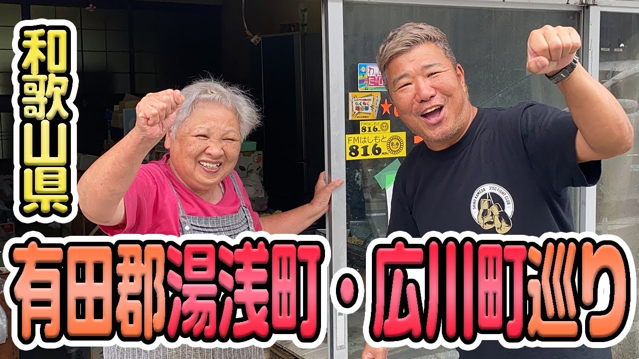 【穴場】和歌山県有田郡湯浅町・広川町巡ってみた！