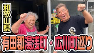 【穴場】和歌山県有田郡湯浅町・広川町巡ってみた！