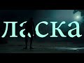 Отряд самоубийц | Ласка [мини-AMV]