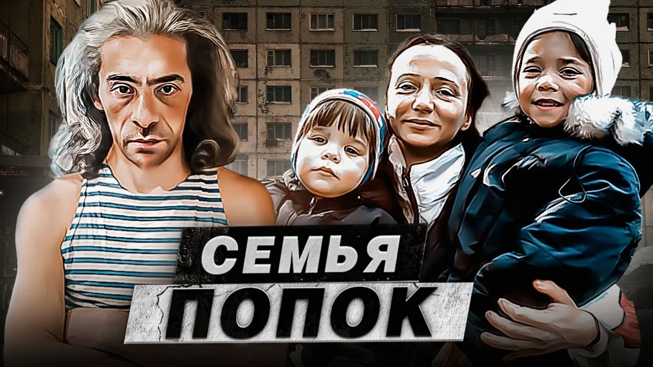 «На грани отчаяния» - Трагедия семьи Попок | Подкаст