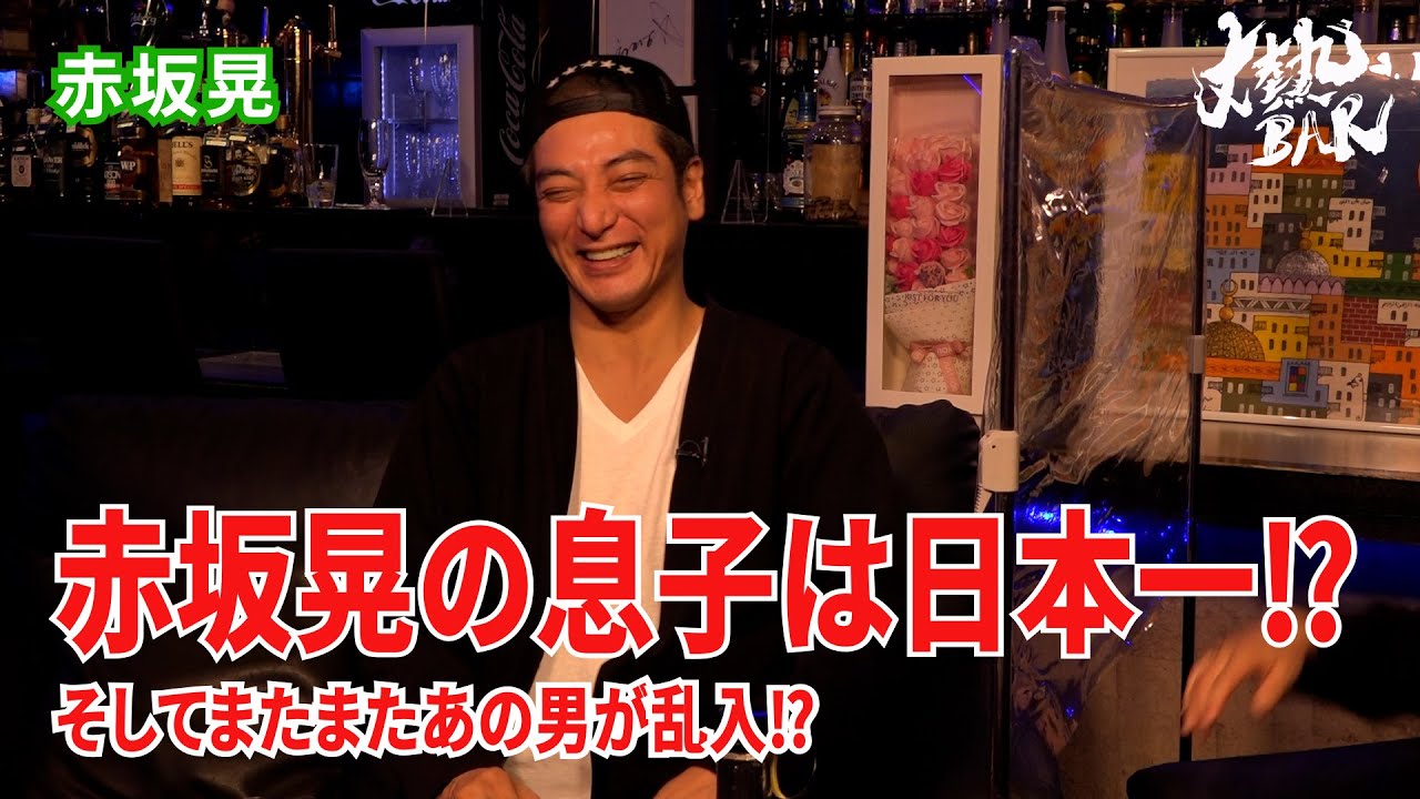 【赤坂晃 】赤坂晃の息子は日本一⁉︎そしてまたまたあの男が乱入⁉︎