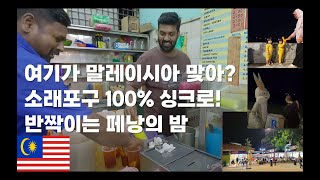 여기가 말레이시아인지 인천인지? 반짝이는 페낭 첫날밤(Penang Malaysia)