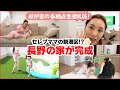 脱!港区✨長野のお家が完成しました♡多拠点生活する我が家の休日VLOG