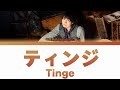 千葉翔也 Shoya Chiba「ティンジ (Tinge)」KAN/ROM/ENG LYRICS 歌詞