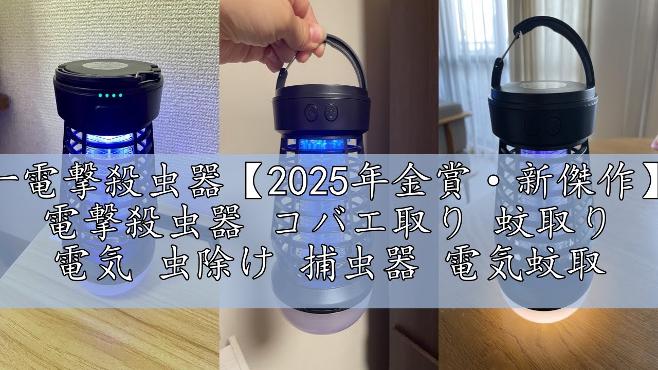 レビュー電撃殺虫器【2025年金賞·新傑作】Onefun 電撃殺虫器 コバエ 