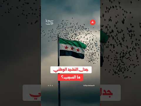 جدل النشيد الوطني.. ما السبب؟