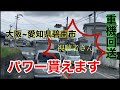 大阪~愛知県碧南市へ