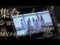 集合ショット【「交感ノート」MVメイキング】アイドルネッサンス