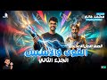 شرح القوى والأسس الجزء الثاني أولى إعدادي ترم ثاني 2026