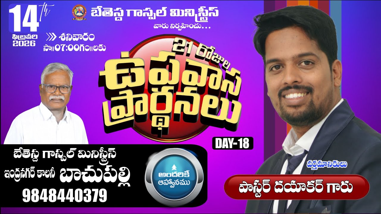 🛑14-02-26 21 రోజుల ఉపవాస ప్రార్థనలు #DAY-18 #LIVE #PAS_DAYAKAR #PAS_SETH @BETHESDAGOSPELMINISTRIES