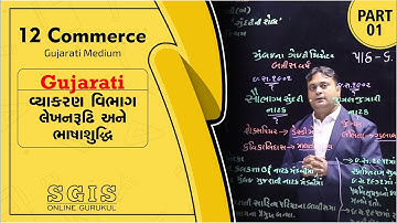 SGIS | STD 12 Com. Gujarati | વ્યાકરણ લેખનરૂઢી અને ભાષાશુદ્ધિ Part : 1 | GSEB | Hiren Tank | G1886