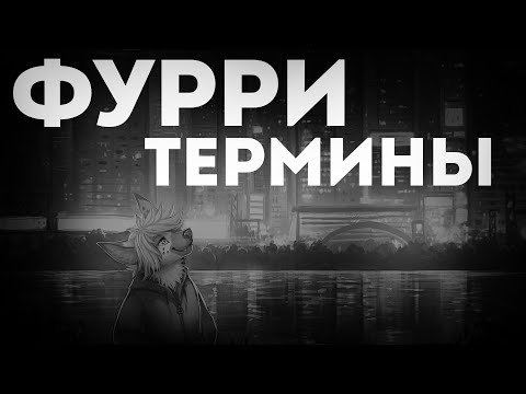 Видео: Фурри термины | Мысли чайника