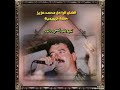 الفنان الراحل محمد عزيز حفلة الرويمية عتابات وأغنية قالو الهوى
