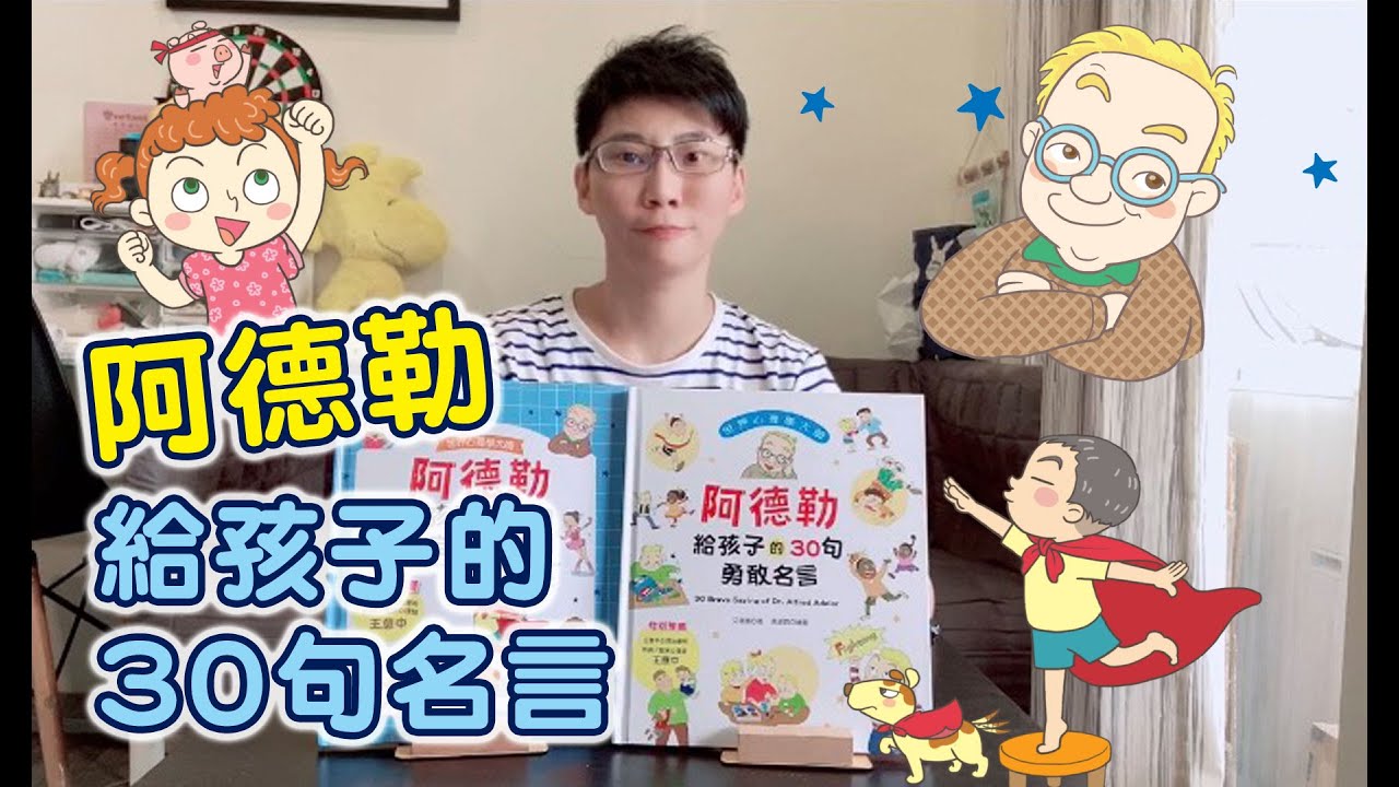 童書繪本 世界心理學大師 阿德勒給孩子的30句名言 小1的童趣世界 Youtube 童書繪本 世界心理學大師 阿德勒給孩子的30句名言 小1的童趣世界 Youtube