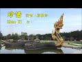 珍惜 劉紫玲 Zhen Xi By Liu Zi Ling 珍惜 劉紫玲 Zhen Xi By Liu Zi Ling