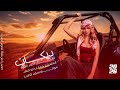 البارح عقب التعليلة عكبك جم خطبوني الفنان احمد الشيخ دبكات 2026