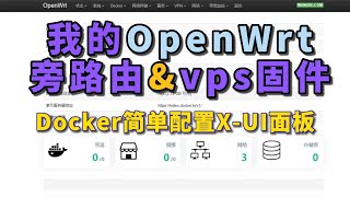 v5-openwrt-lede-23.4.1旁路由vps固件下地址 测试openwrt服务器版docker x-ui安装