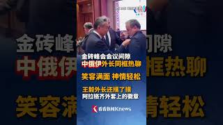 金砖峰会会议间隙！#中俄伊三国外长同框热聊 笑容满面、神情轻松！王毅外长还摸了摸阿拉格齐外套上的徽章