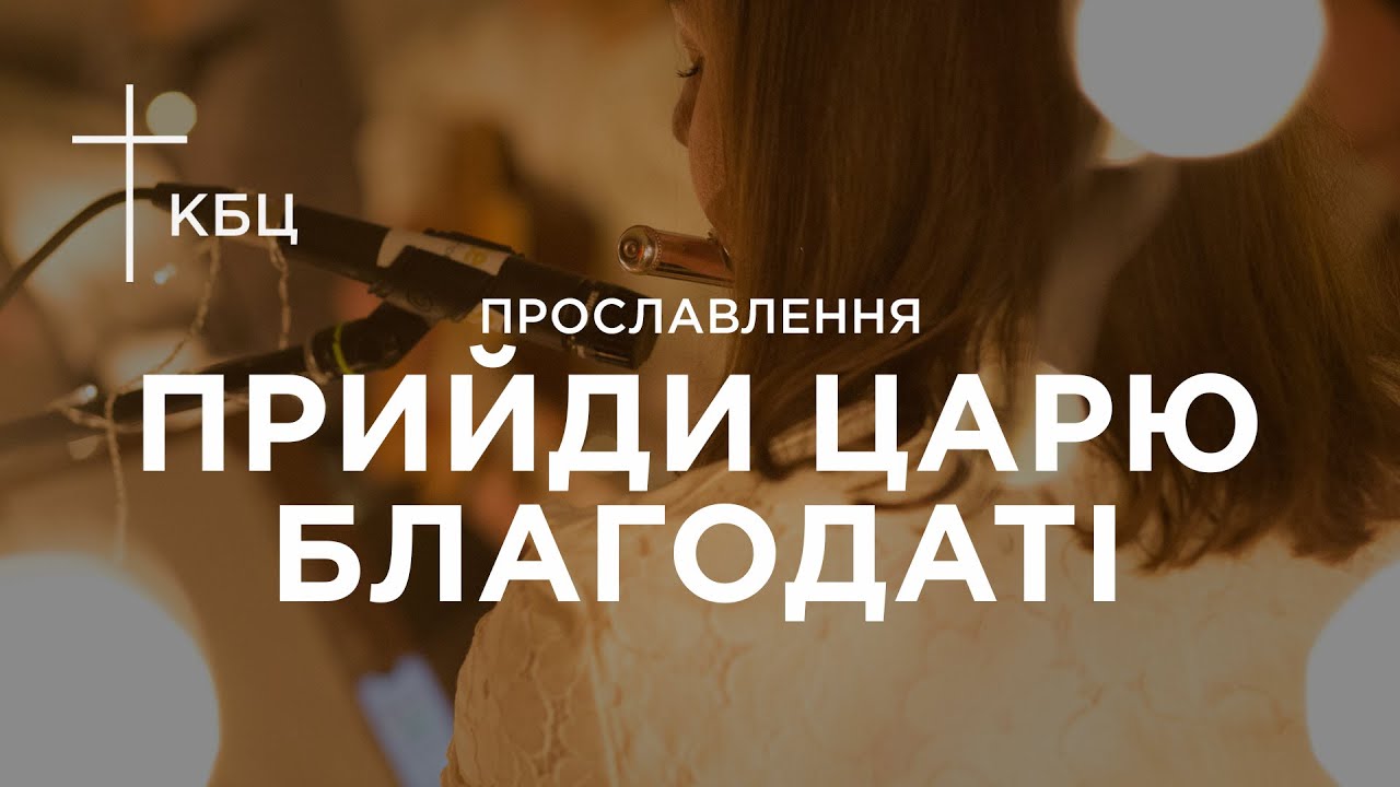 КБЦ  Прийди царю благодаті