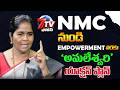 NMC నుండి EMPOWERMENT వరకు .... అమలేశ్వరి యాక్షన్ ప్లాన్ .. !” - 7tv focus