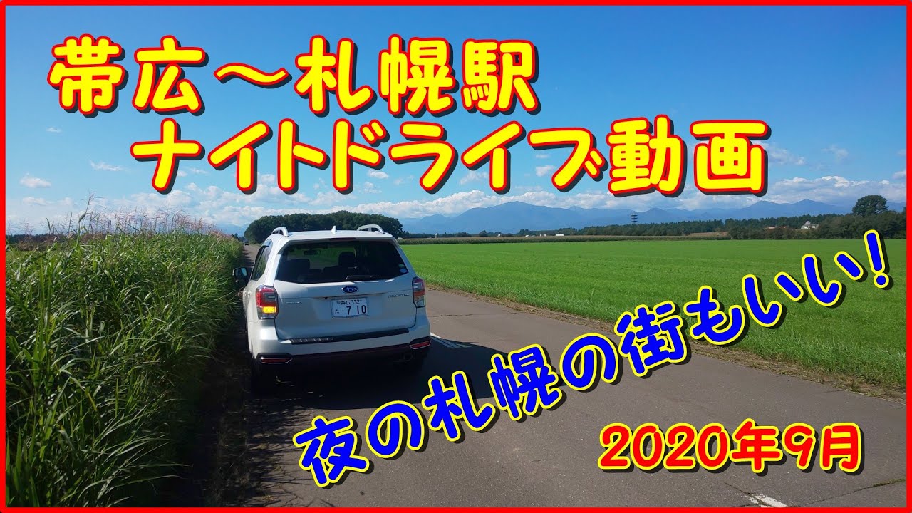 年9月中旬 帯広 札幌間 ナイトドライブ動画 Youtube