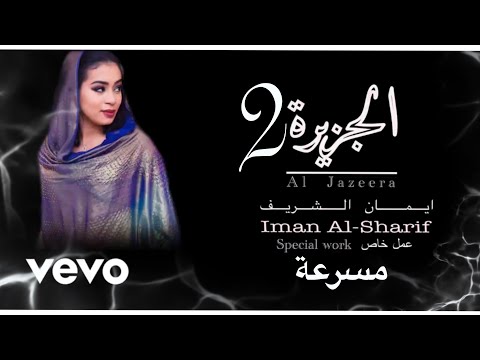    إيمان الشريف الجزيرة حليل الجزيرة اغنية سودانية ايوضتي في الجزيرة أغاني سودانية جديد