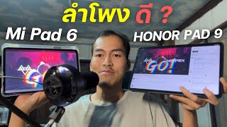 รีวิว Xiaomi Pad 6 vs Honor Pad 9 ตัวไหนลำโพงดี ?