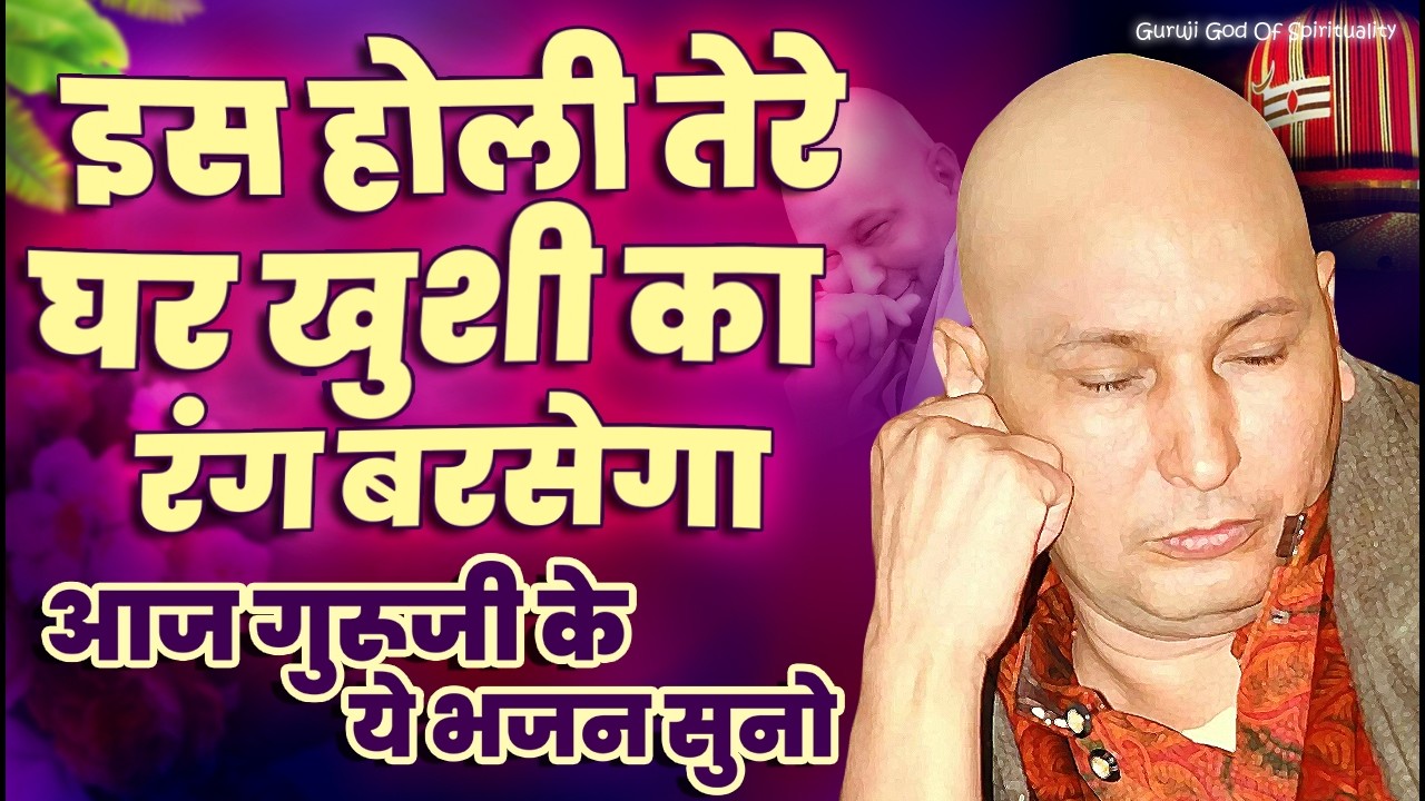 पुत्तर होली पर ख़ुशी का रंग बरसेगा ये भजन सुन Latest Guruji Bhajan 2026 #gurujibhajan | Guruji