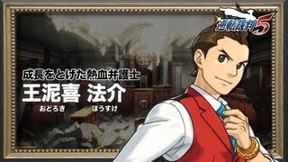『逆転裁判5』 キャラクター紹介動画③＜王泥喜法介＞