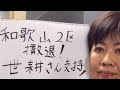 和歌山2区衆議院選挙を撤退。世耕弘成さんを応援します!