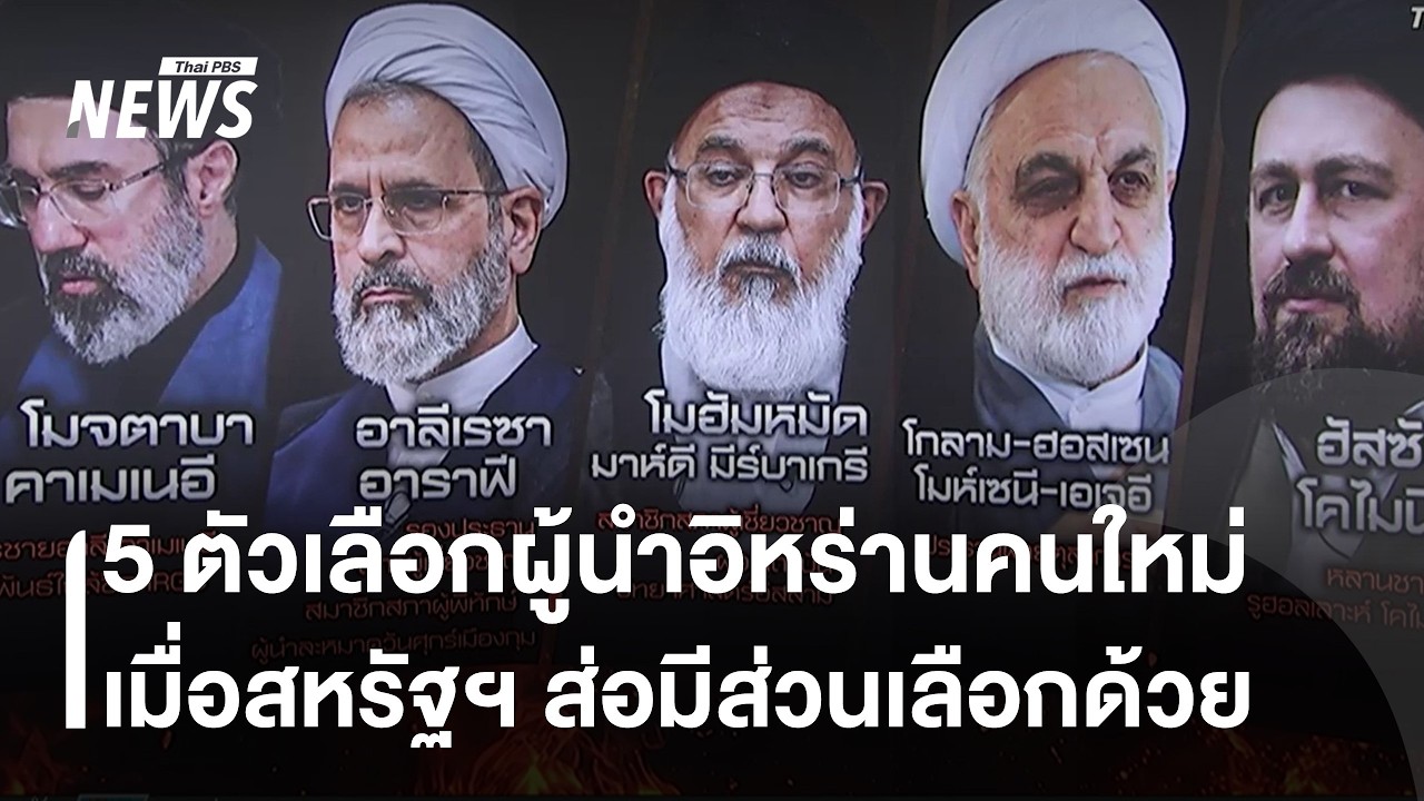 ประเมิน 5 ตัวเลือกผู้นำอิหร่านคนใหม่ ใต้เงื่อนไข 