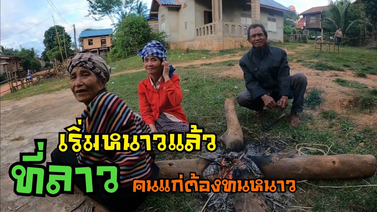 ชนบทลาวหมู่บ้านเผ่าเวียตนามลาว แขวงคำม่วน