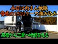 【長距離トラック運転手】こんな日ってあるの⁉️マジか⁉️肉まん下ろしてまた肉まんを積み込み‼️💦