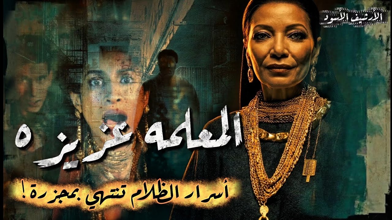 حكمت سوق الخردة لسنوات وسقطت في شقتها ب 30 طعـ ـنة غـ ـادرة! 😱