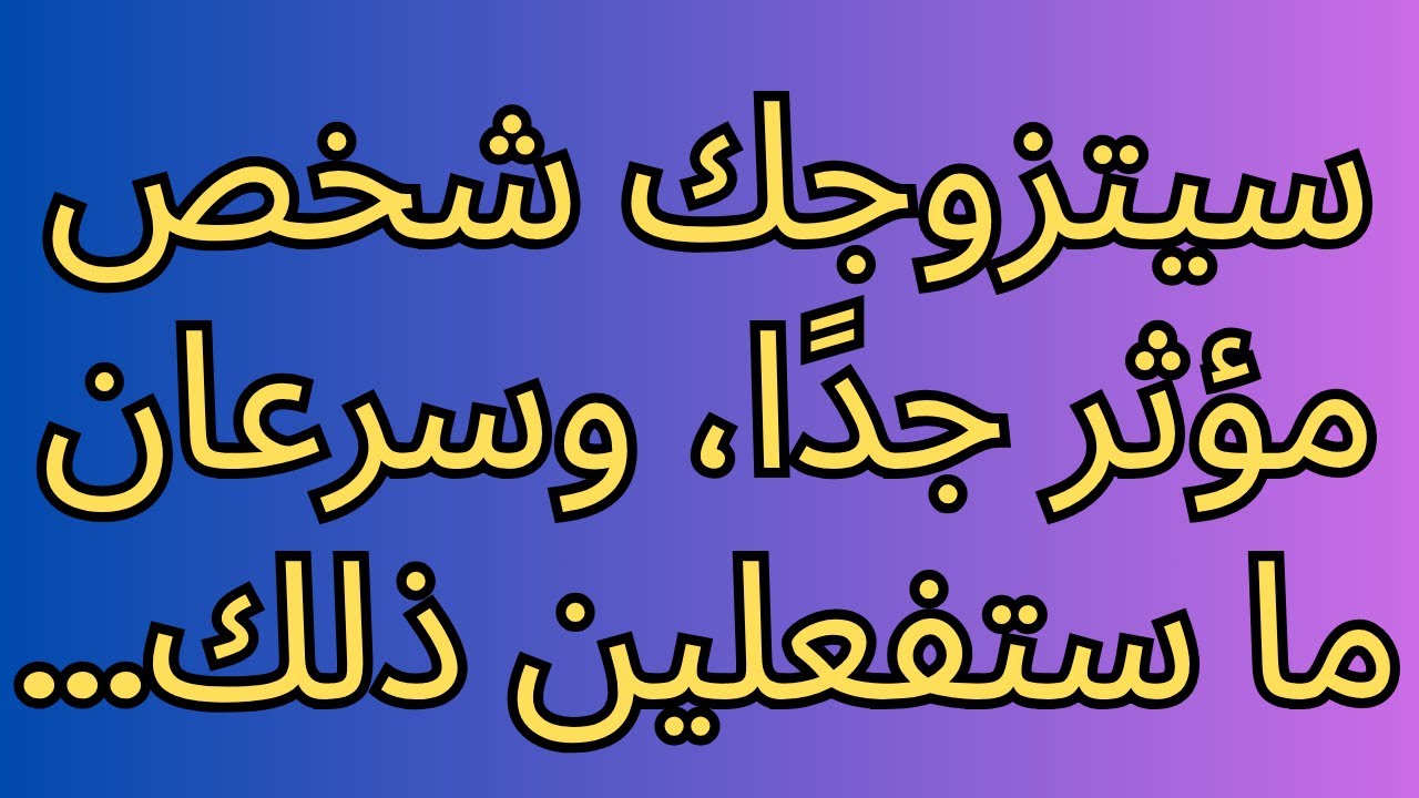 شخص مؤثر جدًا سيتزوجك، وسرعان ما ستفعل ذلك... رسالة من الملائكة!