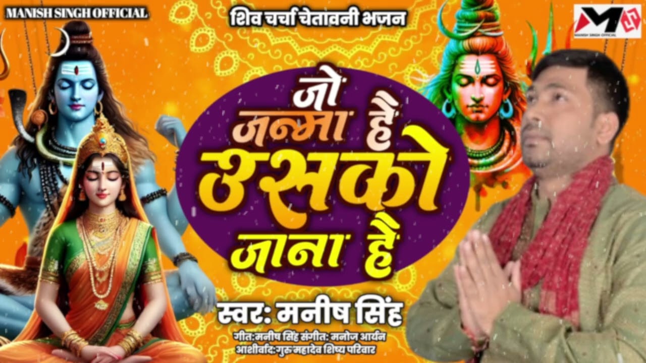 जो भी जग में जन्मा है उसको जाना है | Manish Singh #shivcharchabhajan #manishsinghofficial