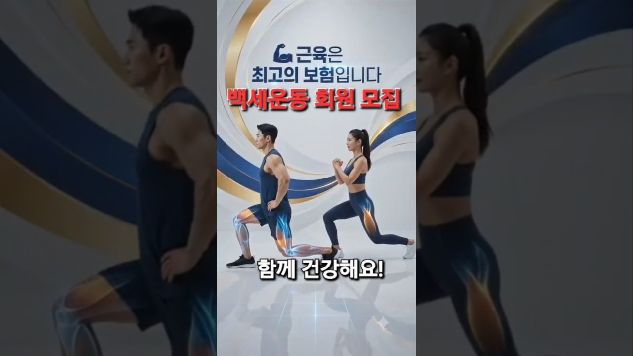 💪 웰빙건강 백세운동 회원 모집!🌿 함께하면 100세까지 건강!🚶 백세 건강! 지금 함께 건건강해요🤩