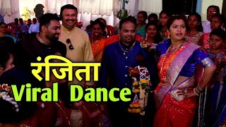 लो चली मैं अपनी देवर की बारात लेके Ranjita Viral Dance Pratik Kalyani Wedding Ranjita Dance