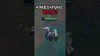 사일러스 콤보 꿀팁!